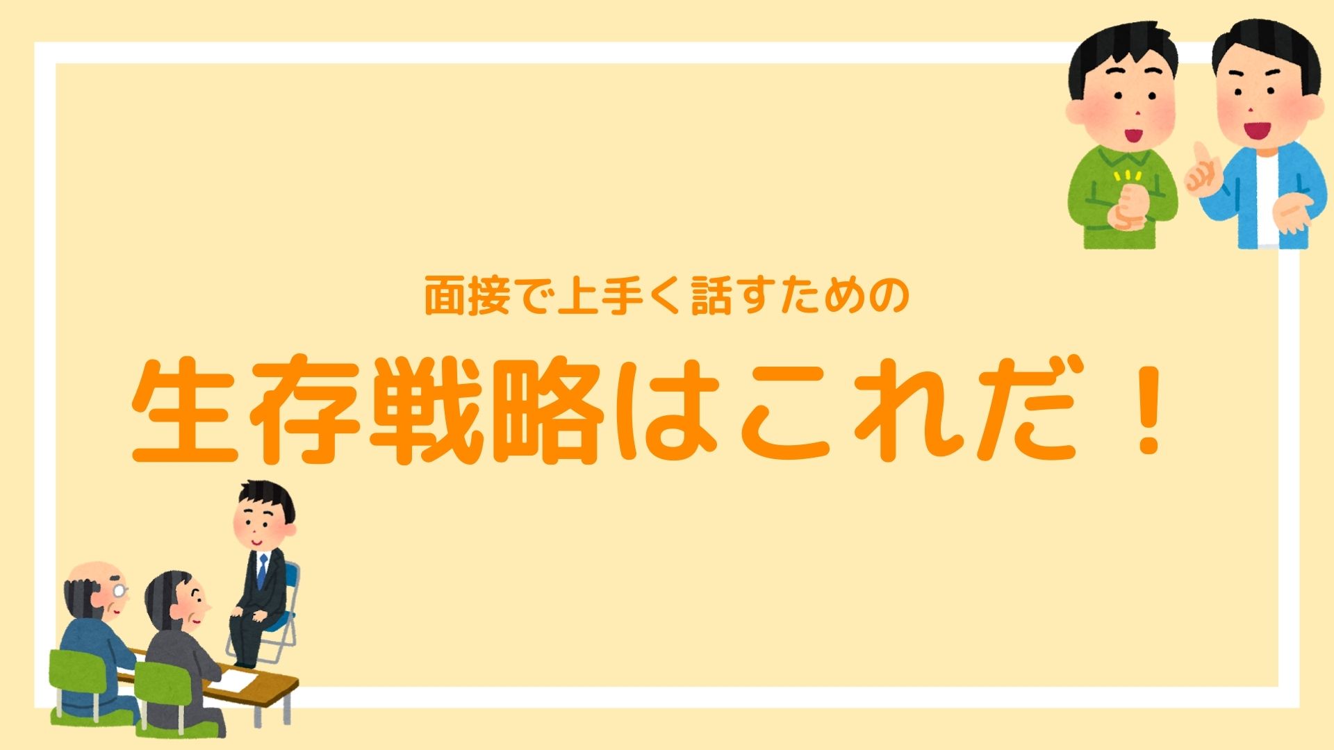 コミュニケーション能力の低いあなたが 面接で上手く話す ための生存戦略 赤ずきんくんのみんなで公務員になろう