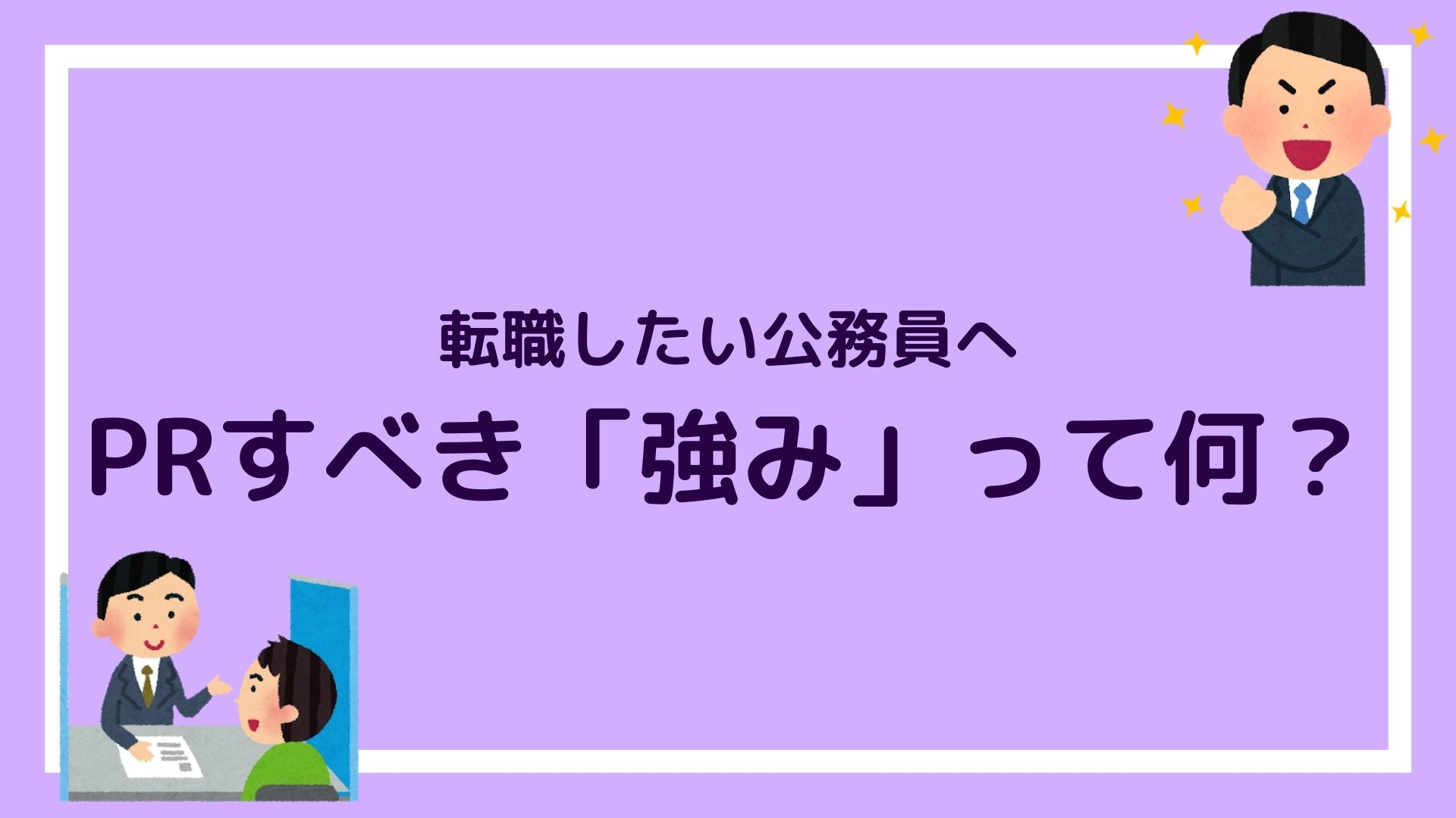 公務員が転職先で生かせる強みとは お役所マンはこのスキルをprすれば企業で活躍できる 赤ずきんくんのみんなで公務員になろう