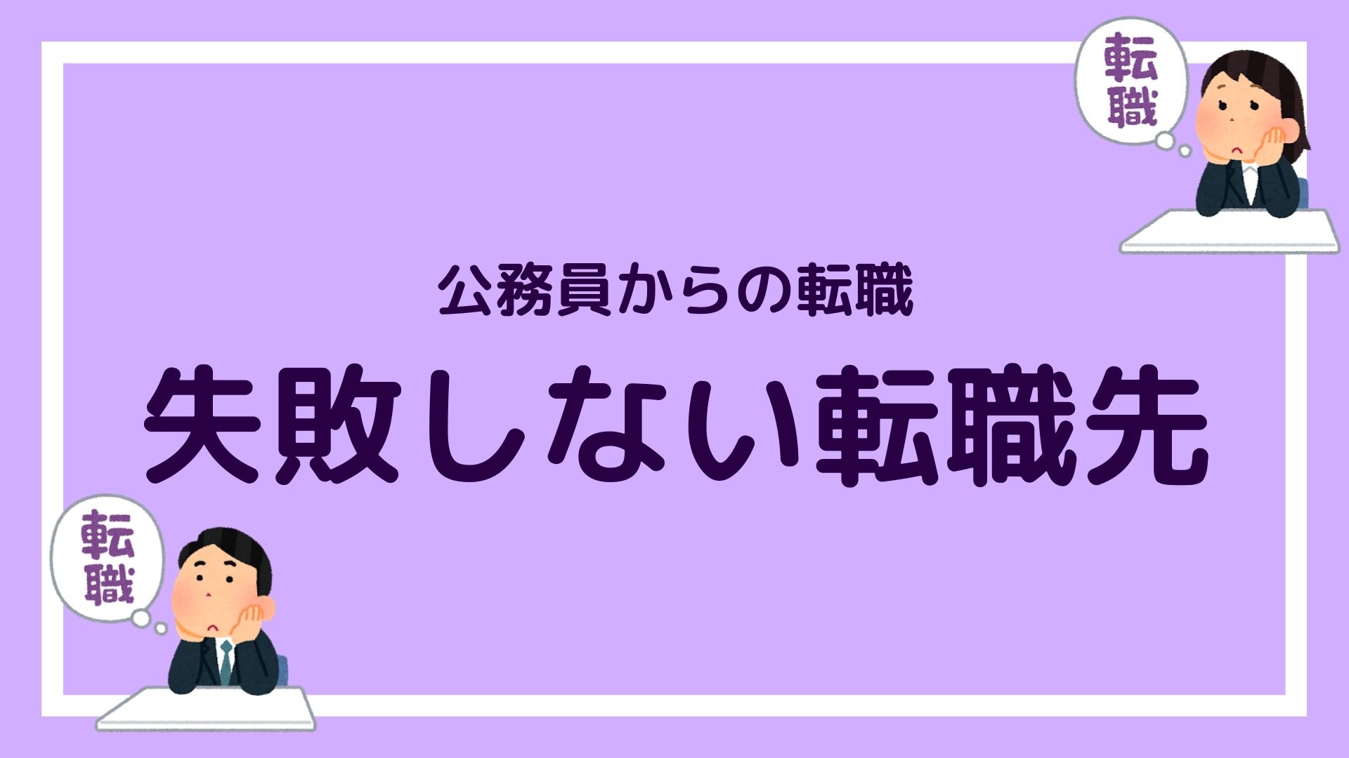 公務員からの転職 脱公務員の成功者が教える 失敗しない転職先とは 赤ずきんくんのみんなで公務員になろう
