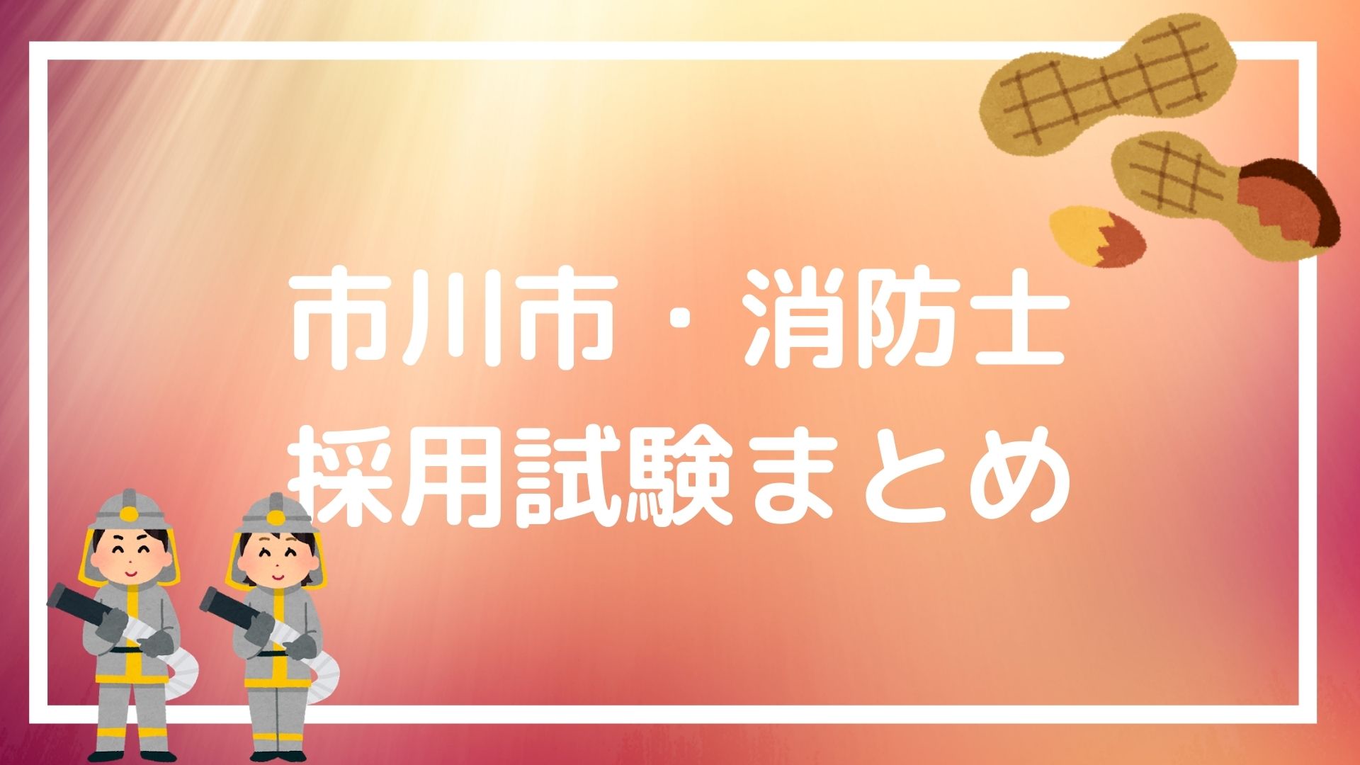 市川市 消防士の採用試験まとめ 合格するために必要な面接 論文テクニックも紹介 赤ずきんくんのみんなで公務員になろう