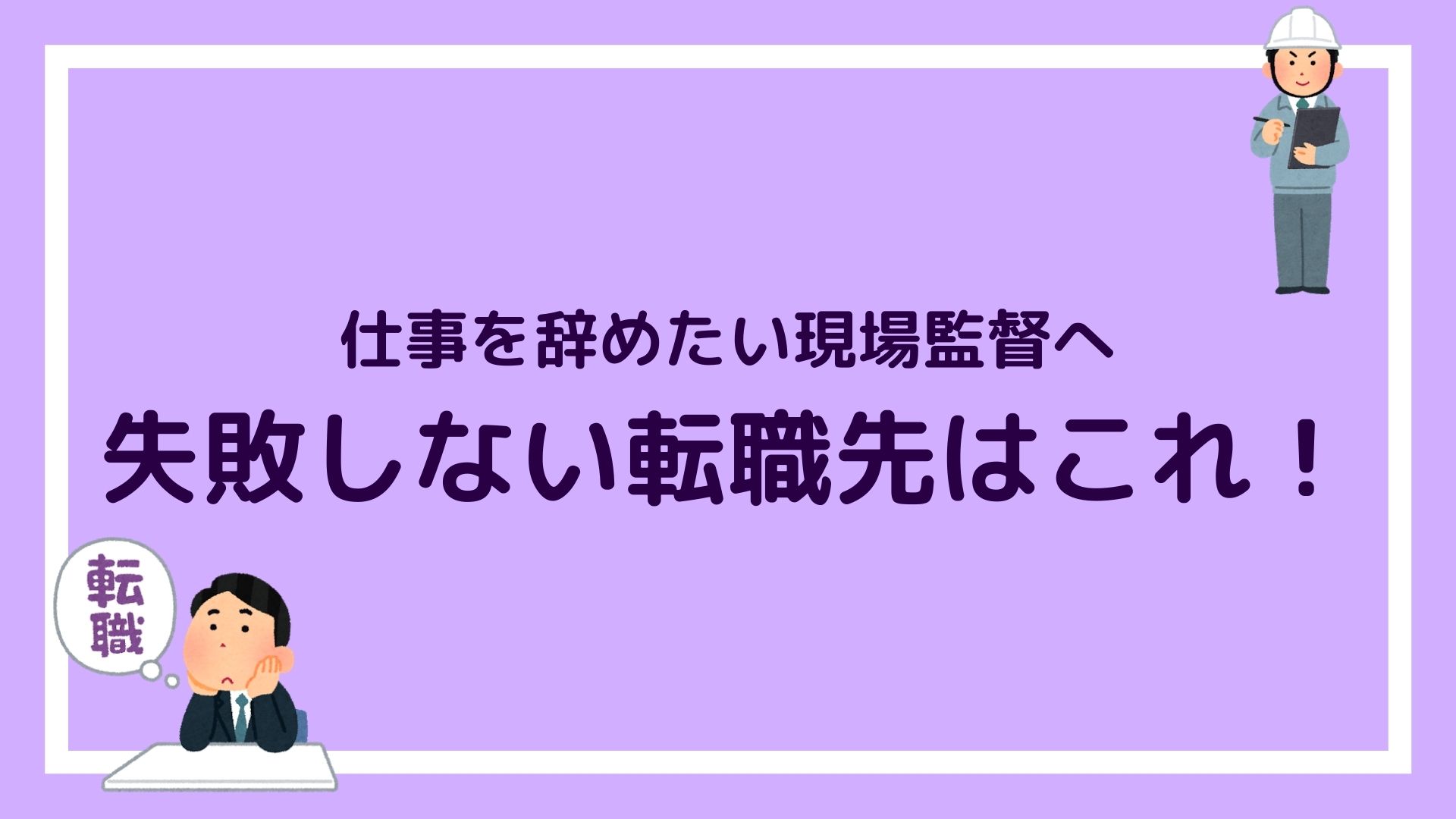 入社1年で施工管理 現場監督 を辞めて転職を成功させた私が教える 失敗しない転職先 赤ずきんくんのみんなで公務員になろう