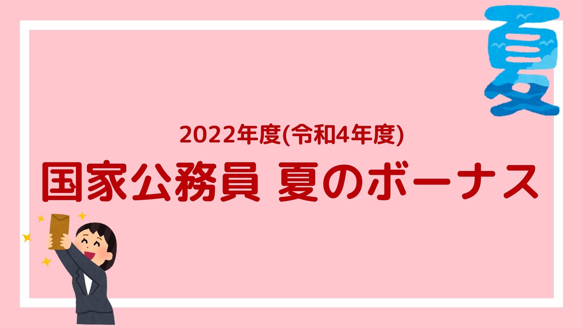 22年 令和4年 国家公務員の夏のボーナス 2 15ヶ月分で平均額は万65円の見込み 赤ずきんくんのみんなで公務員になろう