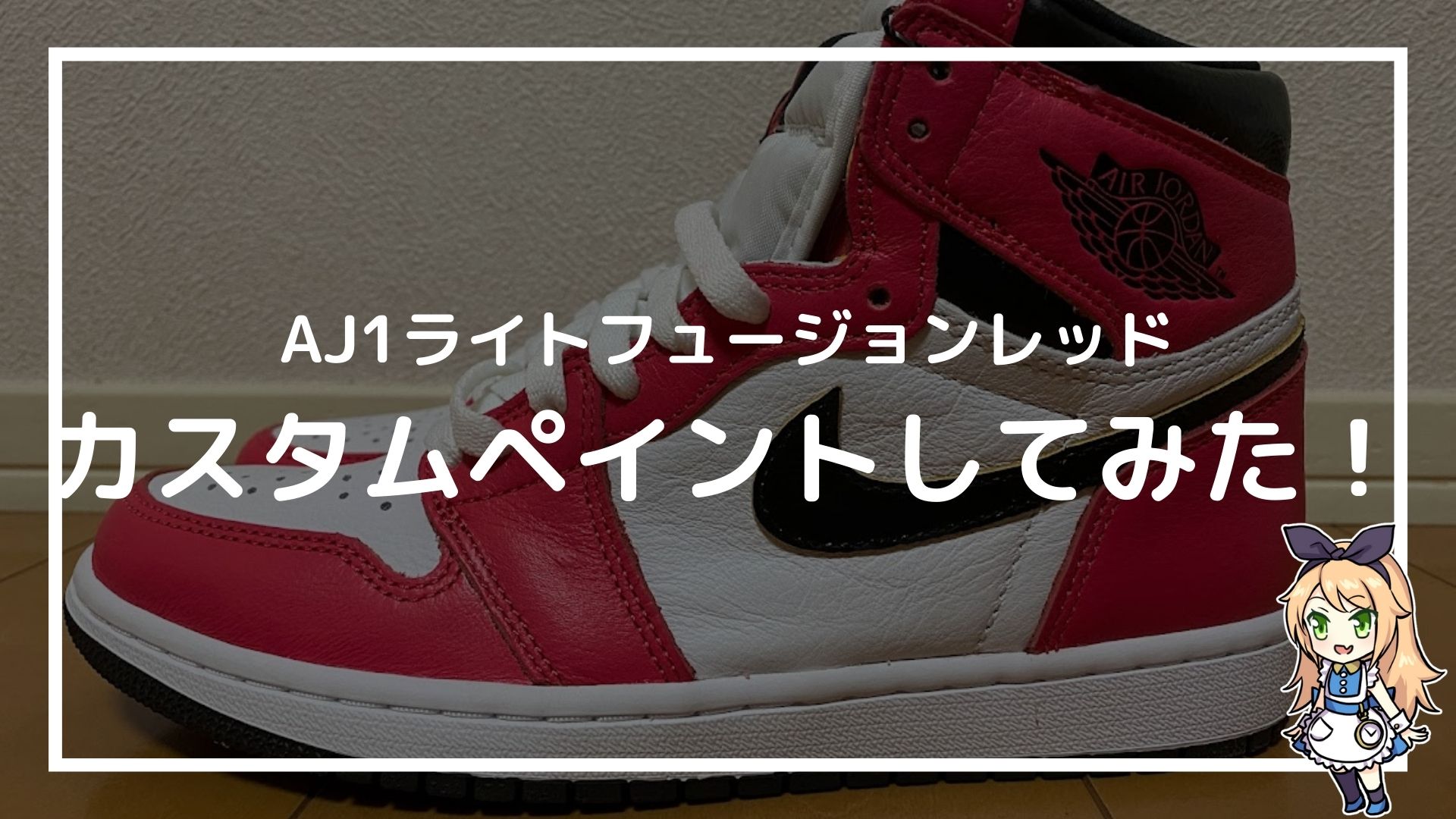 エアジョーダン1 ライトフュージョンレッドをカスタム】ペイントの材料 