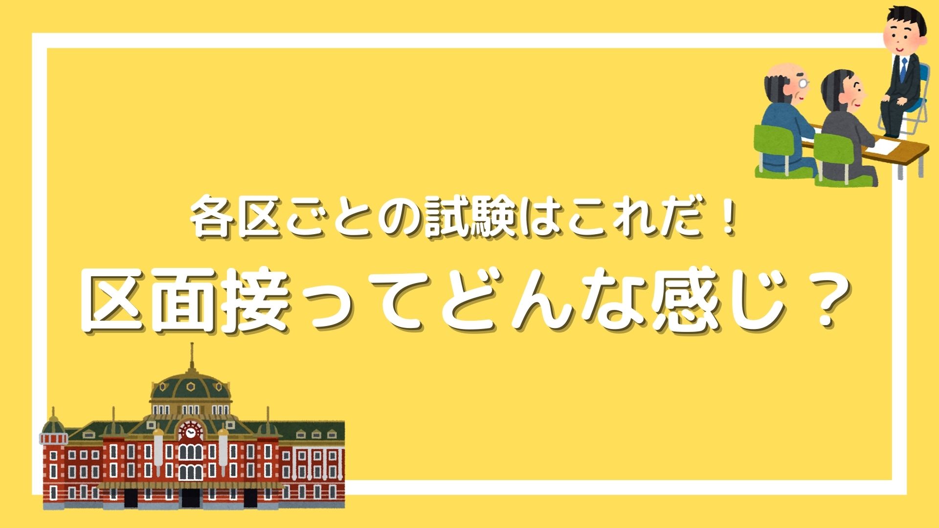 特別区の区面接ってどんなことを聞かれるの？実施される試験を区ごとに解説！｜赤ずきんくんのみんなで公務員になろう