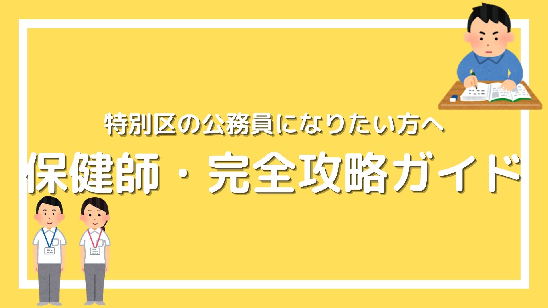 特別区の保健師 完全攻略ガイド 今もっとも必要とされている公務員になろう 赤ずきんくんのみんなで公務員になろう