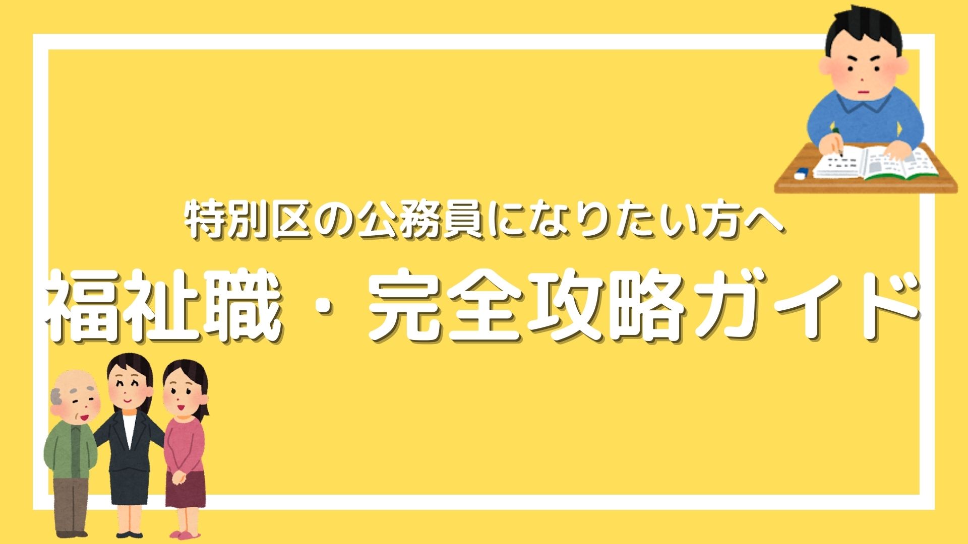 特別 区 福祉 職