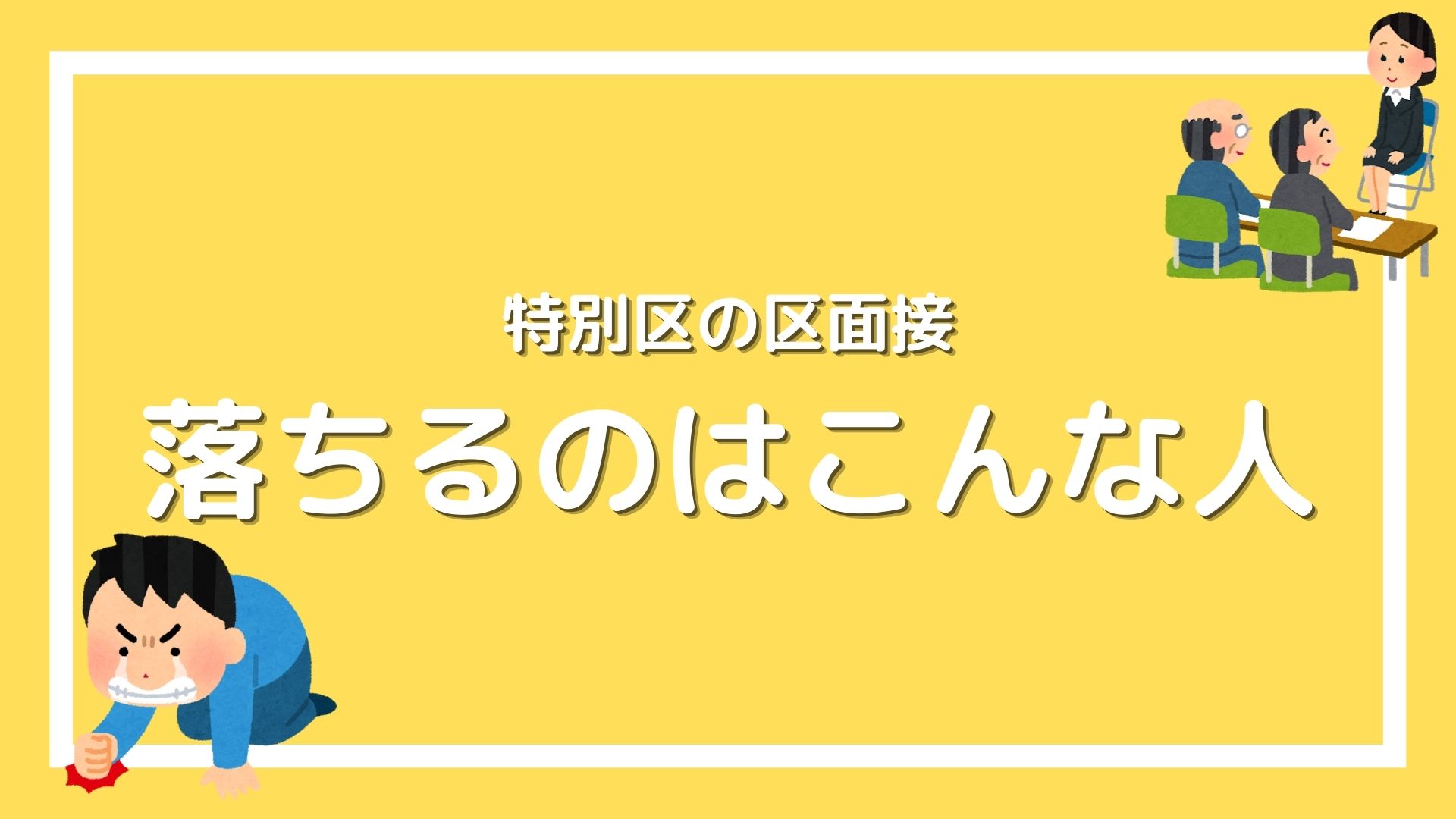 特別区の区面接で落ちる人はこんな人 希望区に合格するためにやるべき事とは 赤ずきんくんのみんなで公務員になろう