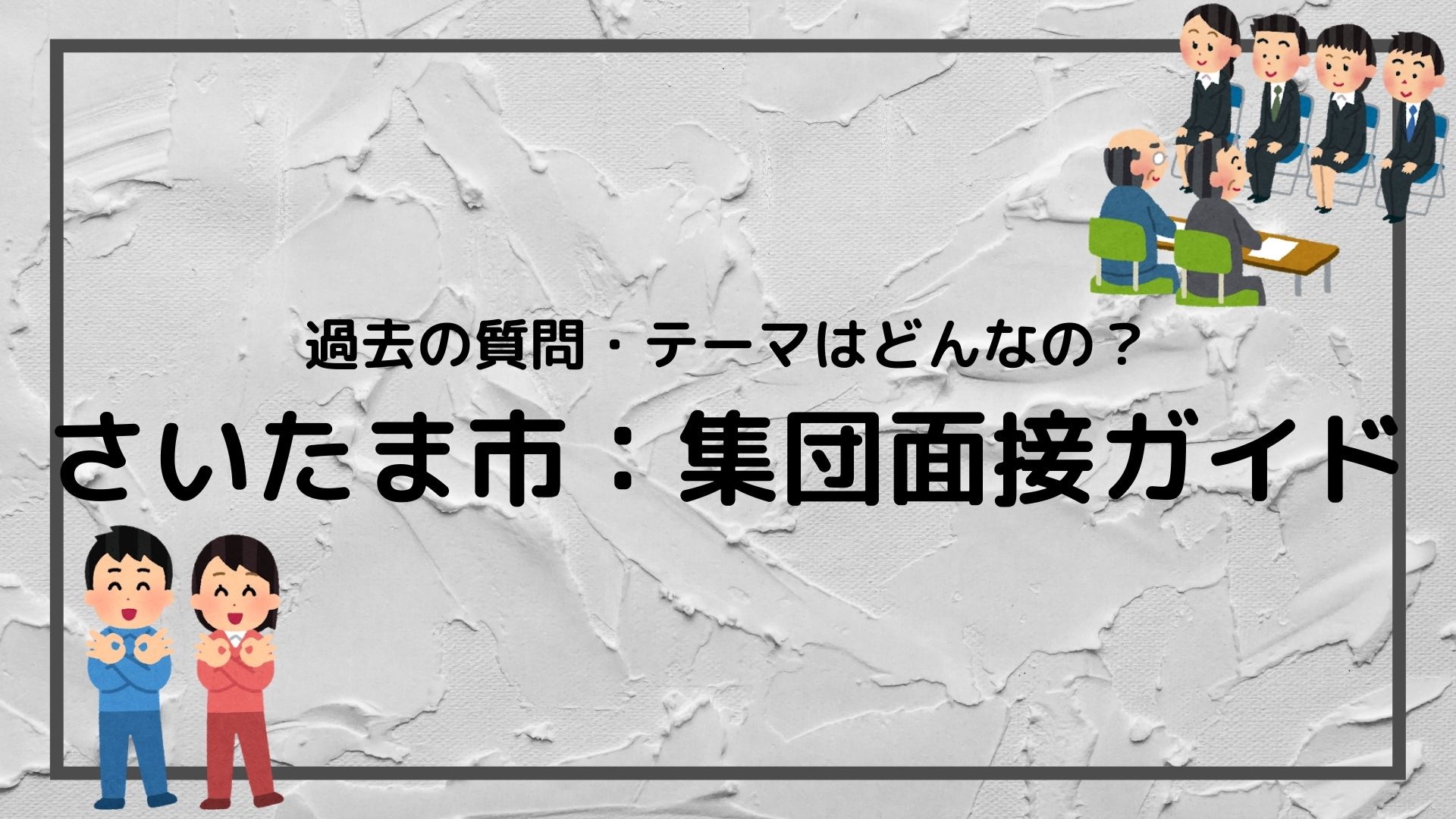 さいたま市 集団面接攻略ガイド 知らないと怖い 試験の流れとよくある質問 赤ずきんくんのみんなで公務員になろう さいたま市 集団面接攻略ガイド 知らないと怖い 試験の流れとよくある質問 赤ずきんくんのみんなで公務員になろう