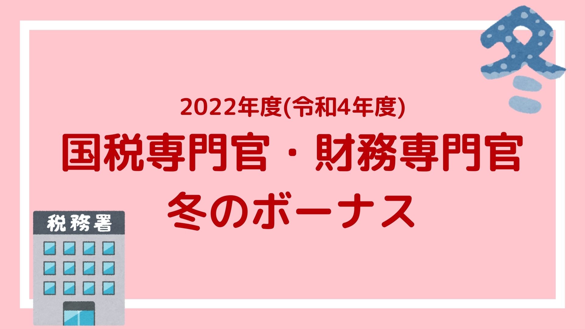 22年国税専門官 財務専門官の冬のボーナス 2 05ヶ月分で平均額は84万2935円の見込み 赤ずきんくんのみんなで公務員になろう