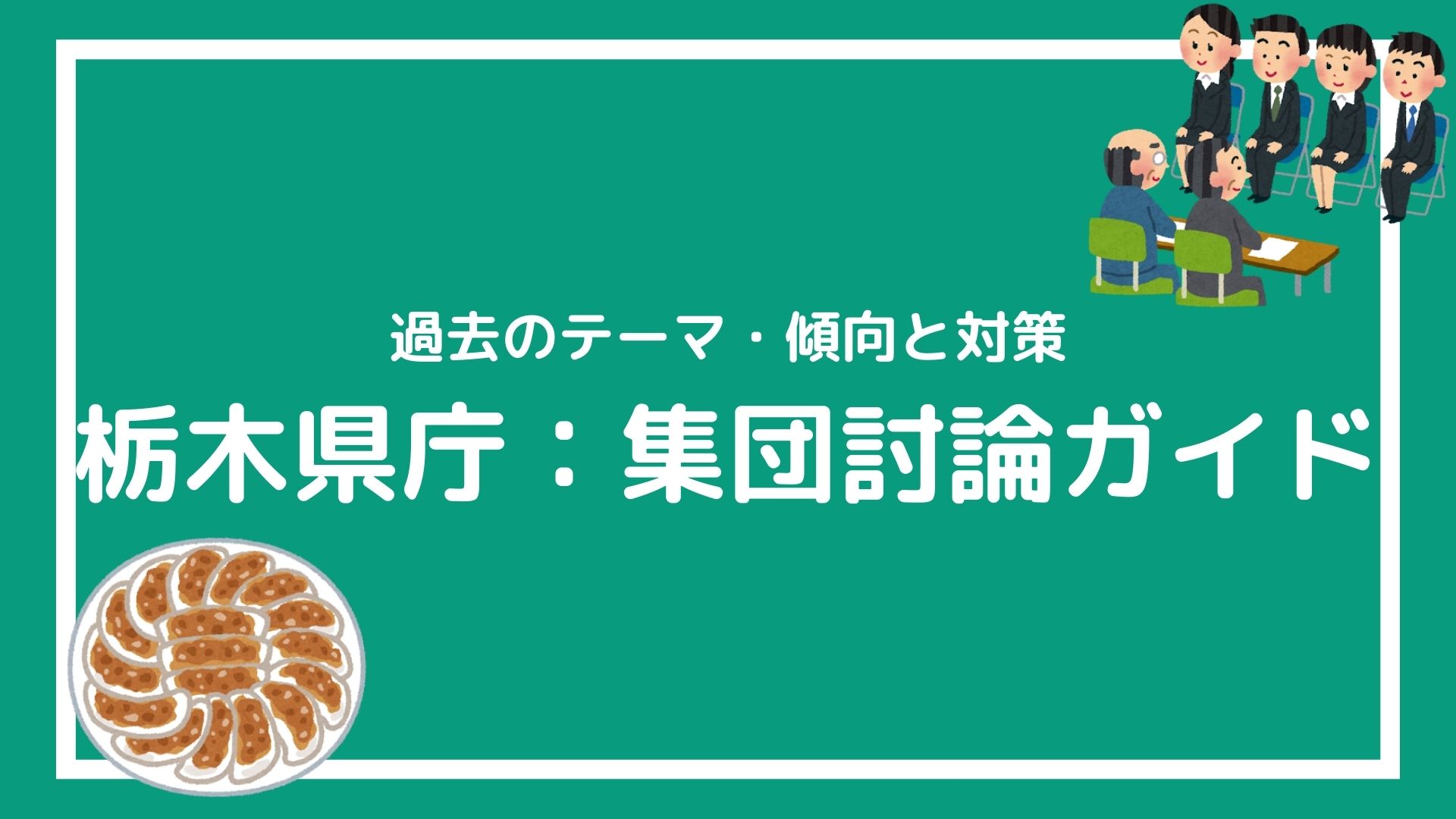 【栃木県庁・口述試験l攻略ガイド】知らないと損をする！過去の討論テーマと対策法｜赤ずきんくんのみんなで公務員になろう