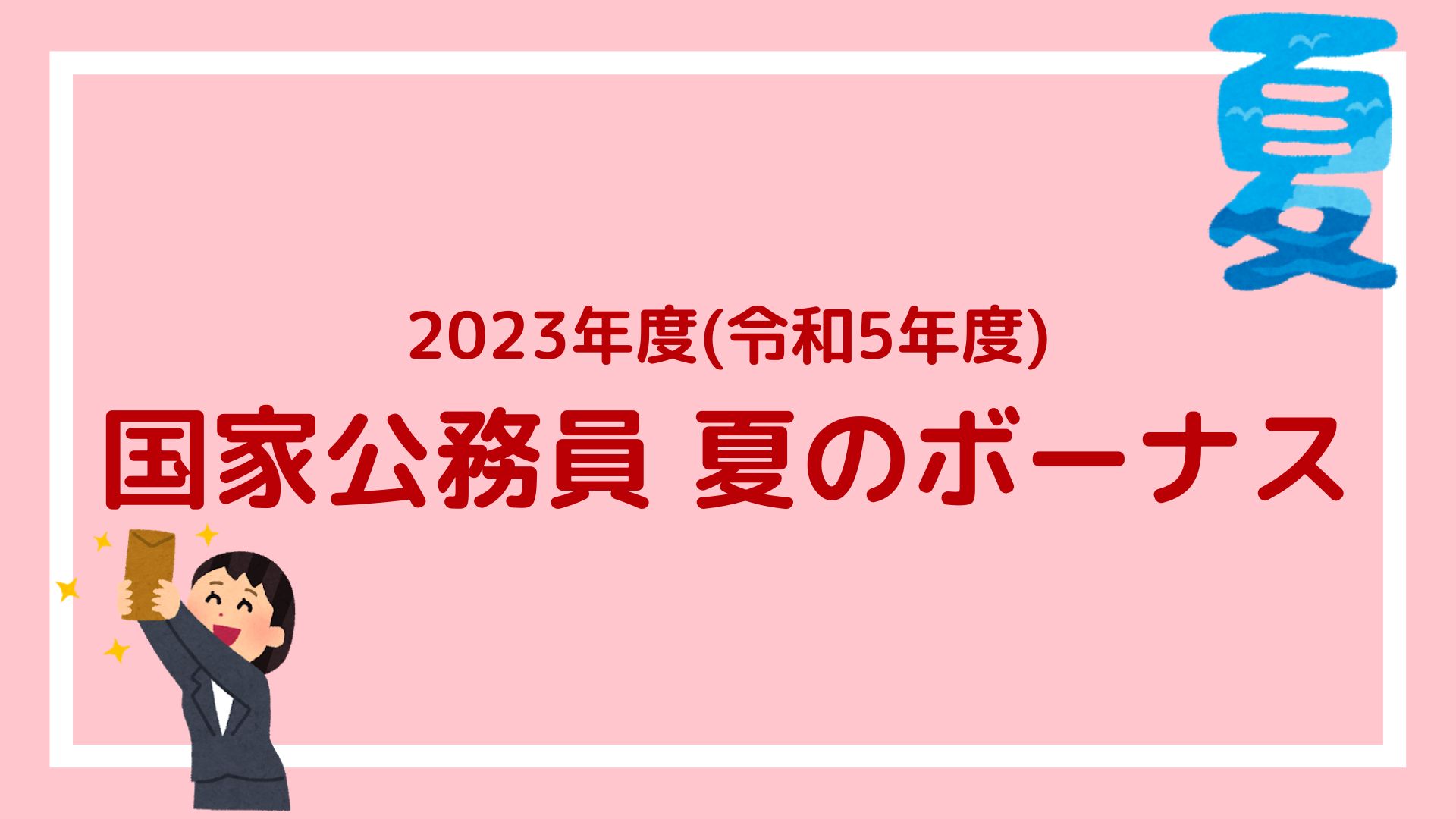 【2023年(令和5年)国家公務員の夏のボーナス】2.2ヶ月分で平均額は94万5851円の見込み｜赤ずきんくんのみんなで公務員になろう