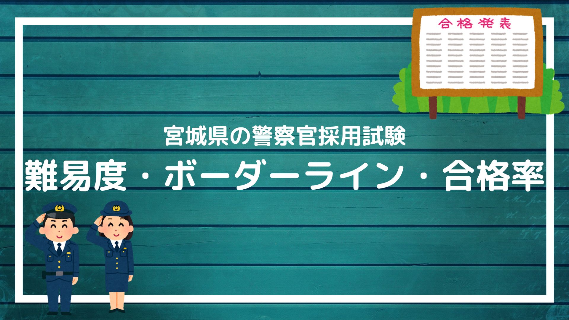 【宮城県警察：採用試験の難易度】ボーダーライン・合格率・偏差値を解説します｜赤ずきんくんのみんなで公務員になろう