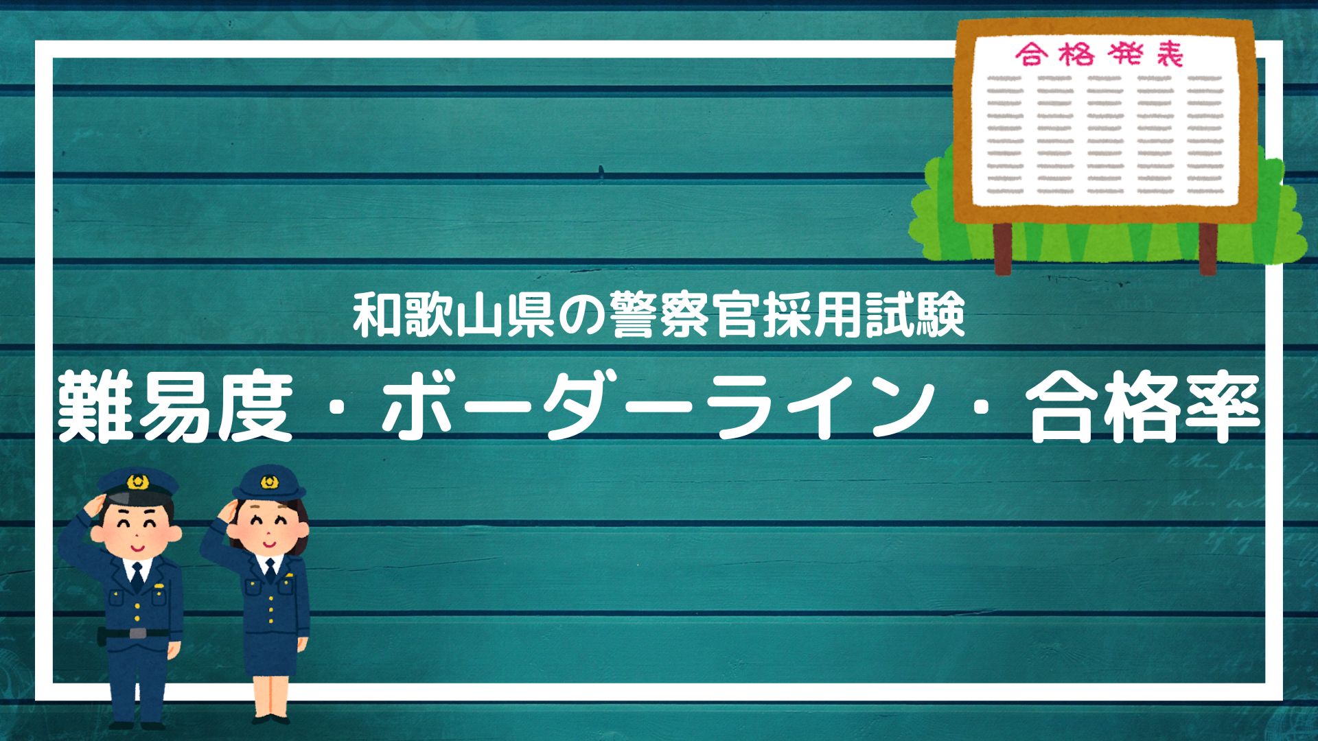 【和歌山県警察：採用試験の難易度】ボーダーライン・合格率・偏差値を解説します｜赤ずきんくんのみんなで公務員になろう