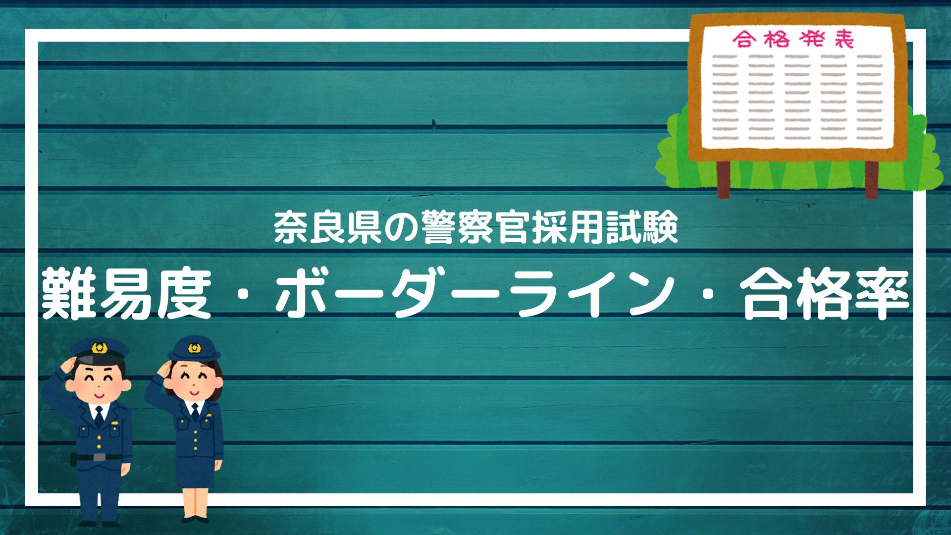 奈良県警察：採用試験の難易度】ボーダーライン・合格率・偏差値を解説します｜赤ずきんくんのみんなで公務員になろう