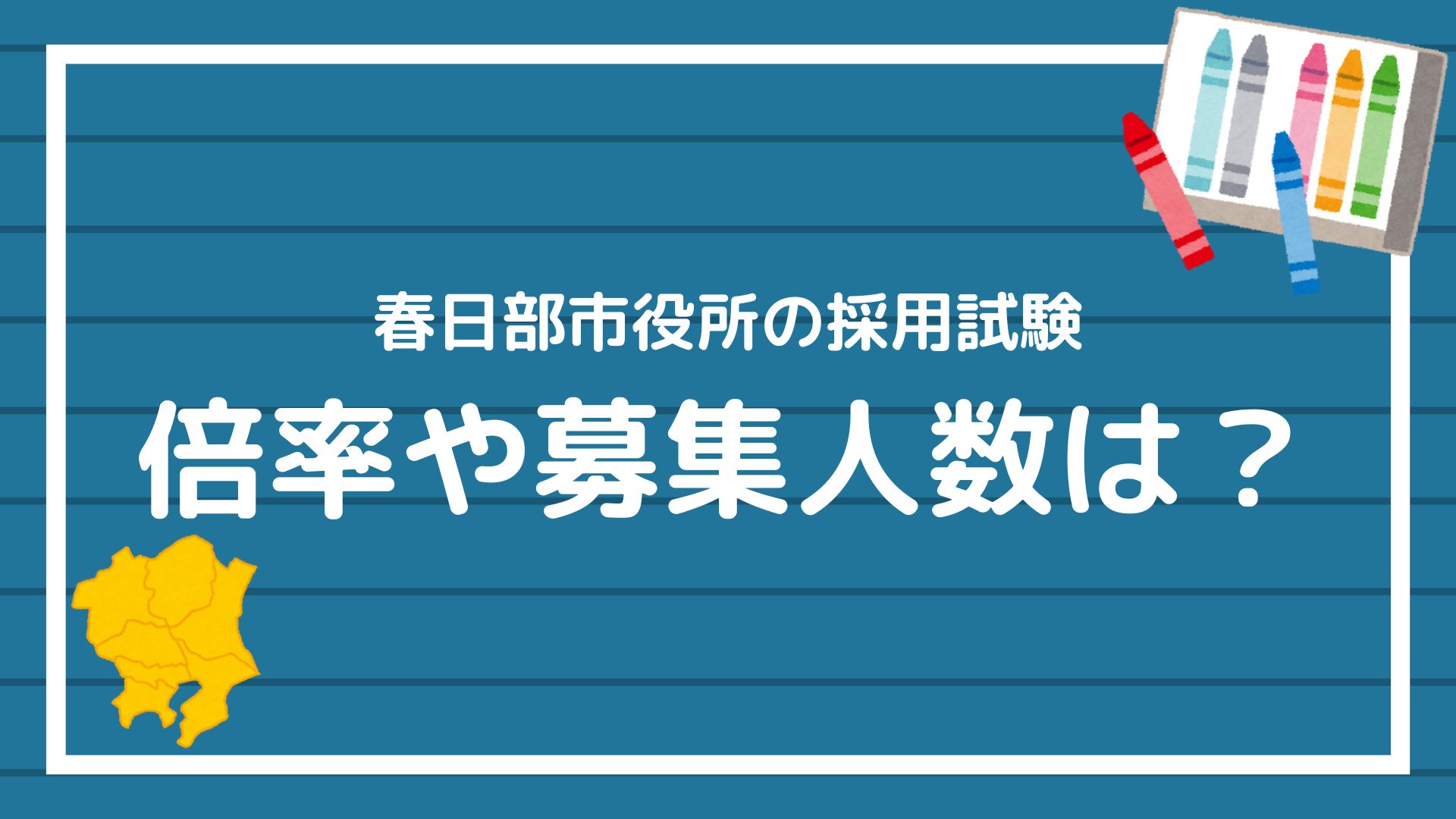 【春日部市役所の採用試験結果まとめ】2019年～2023年度の試験の倍率｜赤ずきんくんのみんなで公務員になろう