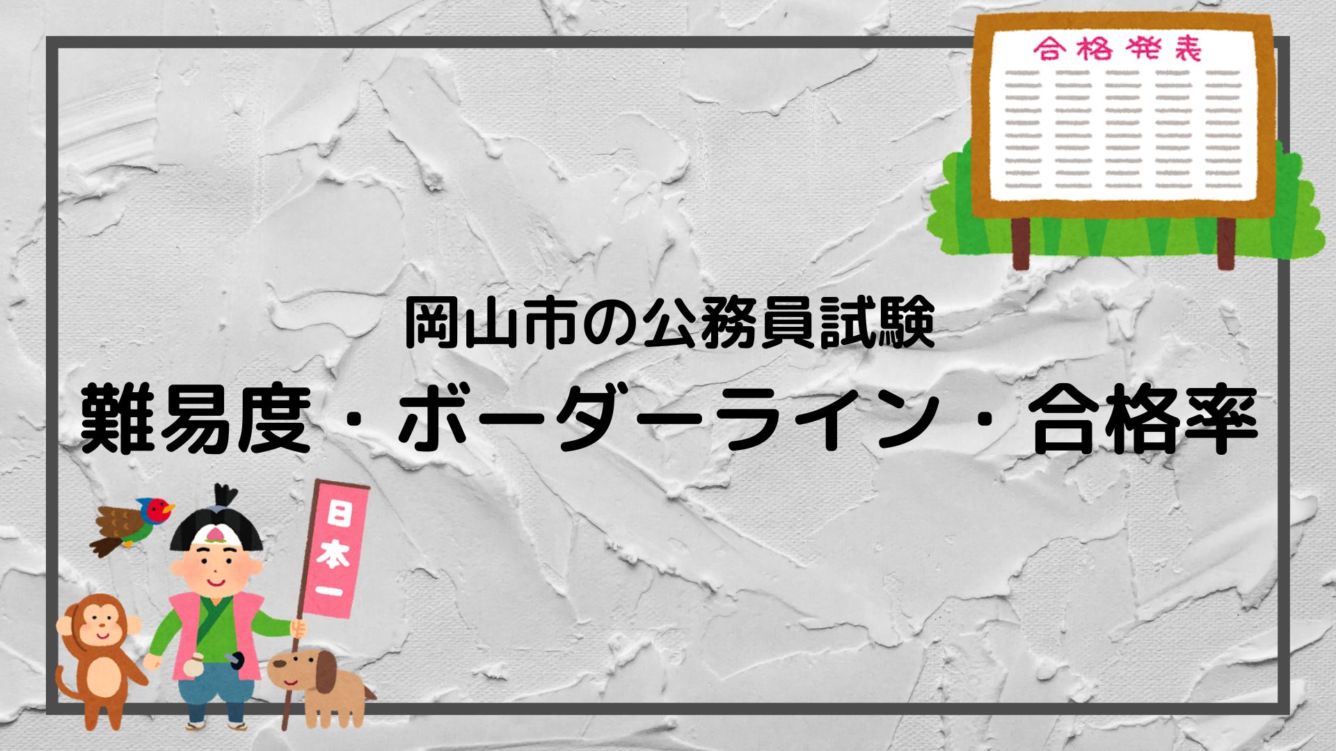 【岡山市：採用試験の難易度】ボーダーライン・合格率・偏差値を解説します｜赤ずきんくんのみんなで公務員になろう