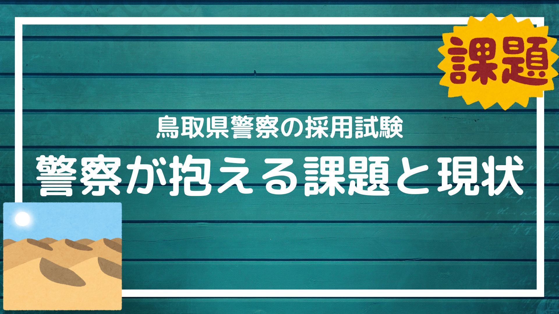 【鳥取県警察の採用試験を受ける方へ】県の特徴・県警が抱える課題・これから行うべき施策とは｜赤ずきんくんのみんなで公務員になろう
