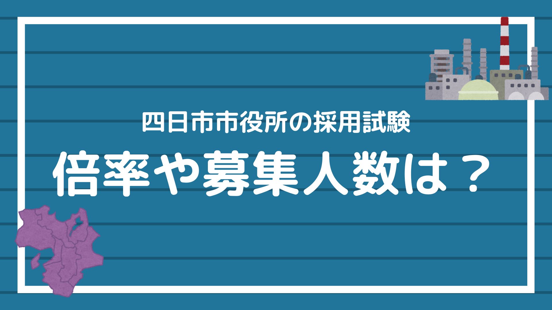 四日市市役所の採用試験結果まとめ】2019年～2024年度の試験の倍率｜赤