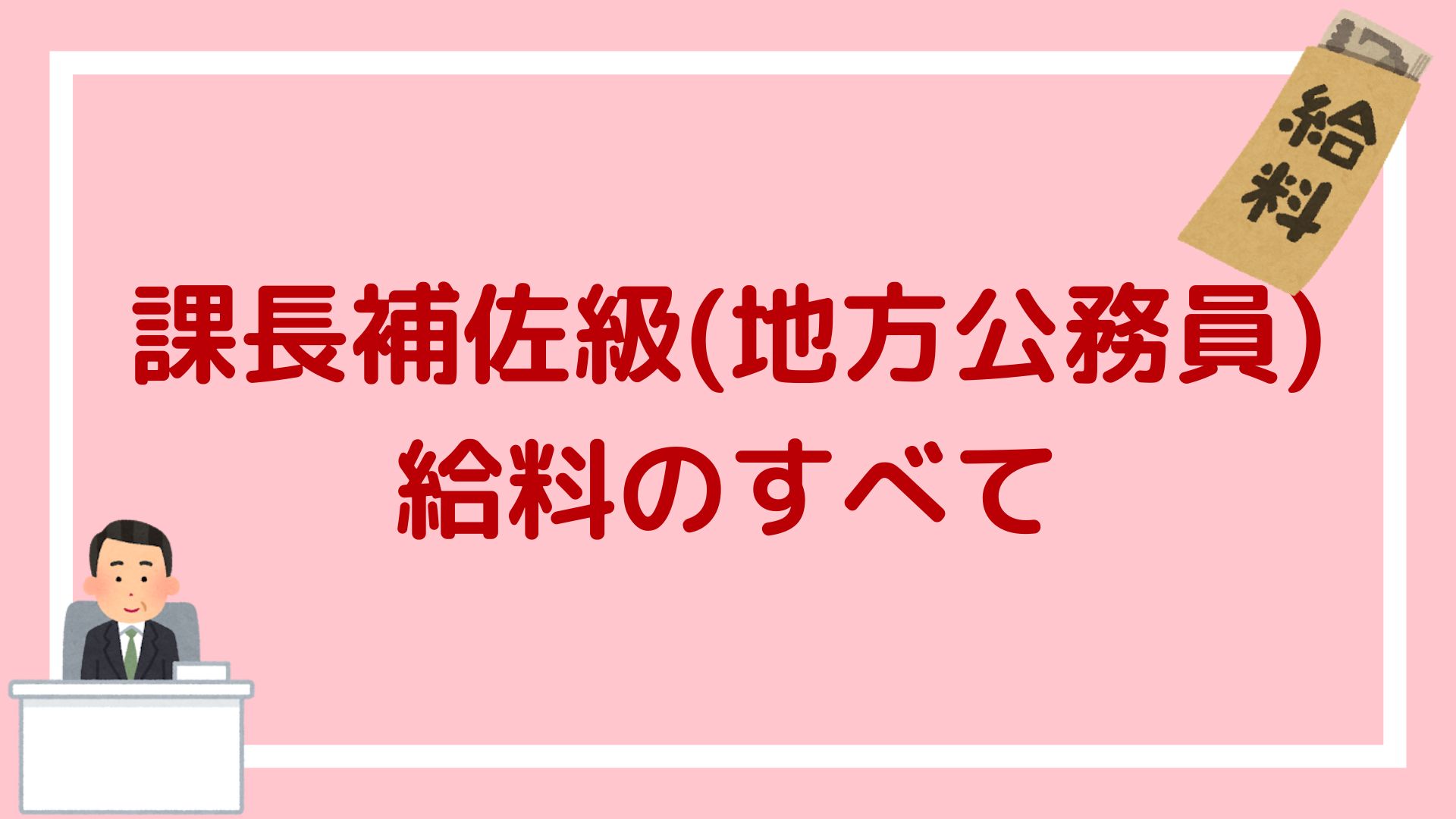 地方 公務員 課長 補佐 年収