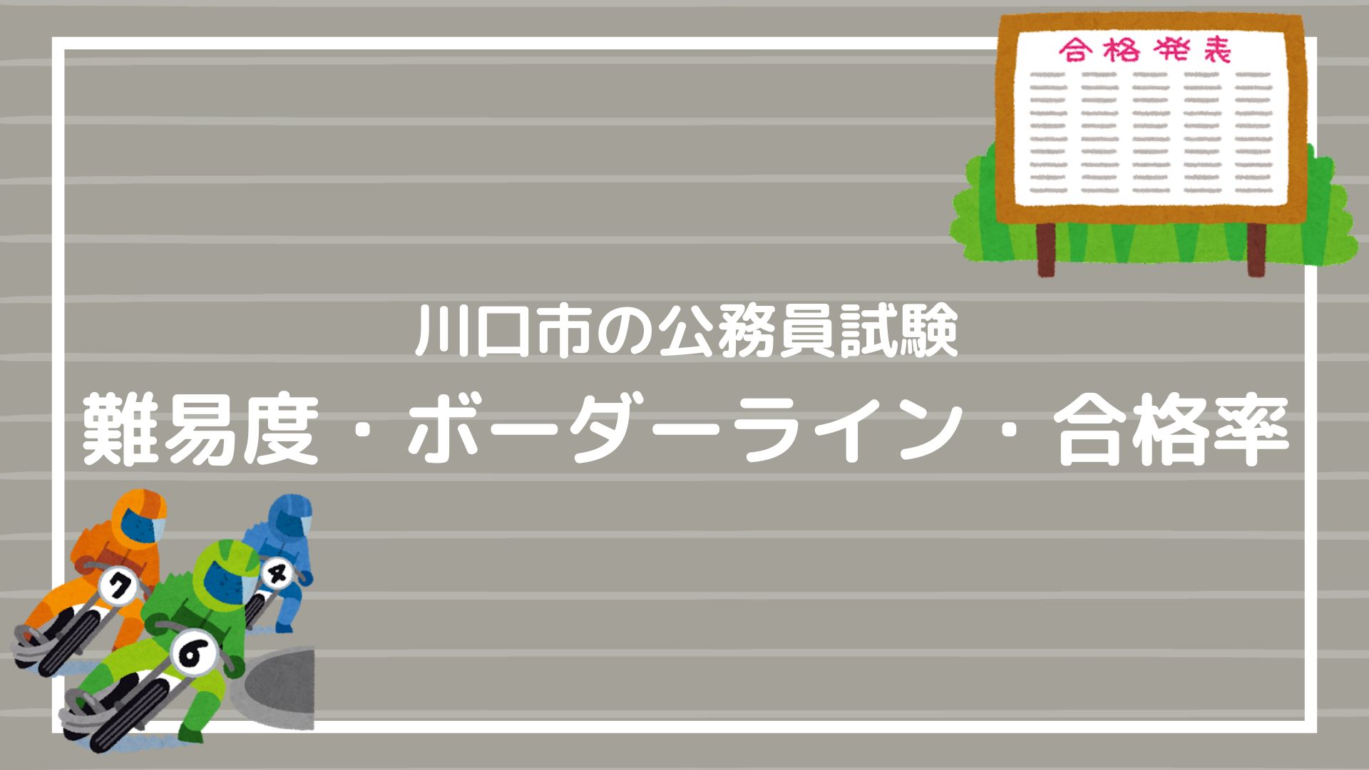 川口市：採用試験の難易度】ボーダーライン・合格率・偏差値を