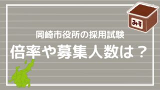 川口市役所の採用試験結果まとめ】2018年～2024年度の試験の倍率