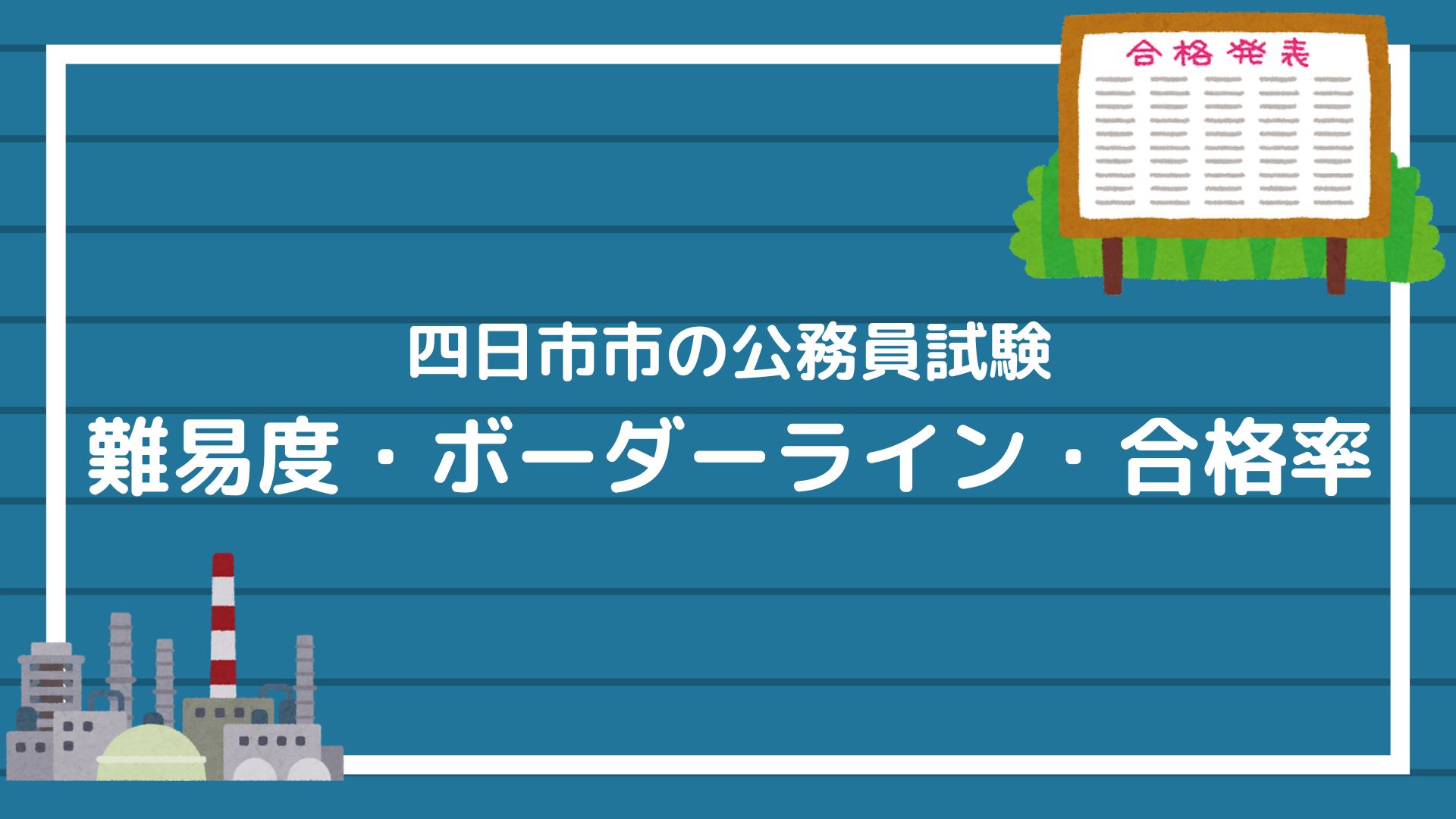 四日市市：採用試験の難易度】ボーダーライン・合格率・偏差値を解説し